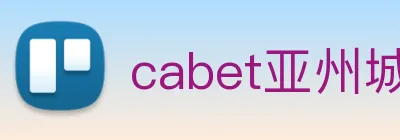 cabet亚州城 logo